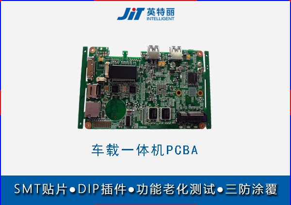 車載一體機smt貼片廠  pcba來料加工