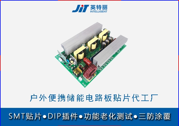 戶外便攜儲能電路板貼片代工廠