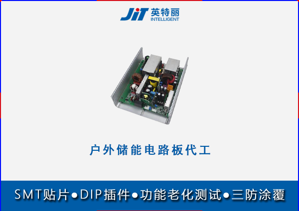 戶(hù)外儲(chǔ)能電路板代工