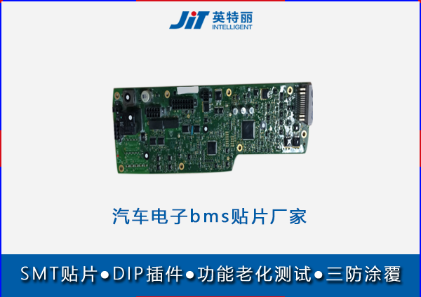 汽車(chē)電子bms貼片代工廠