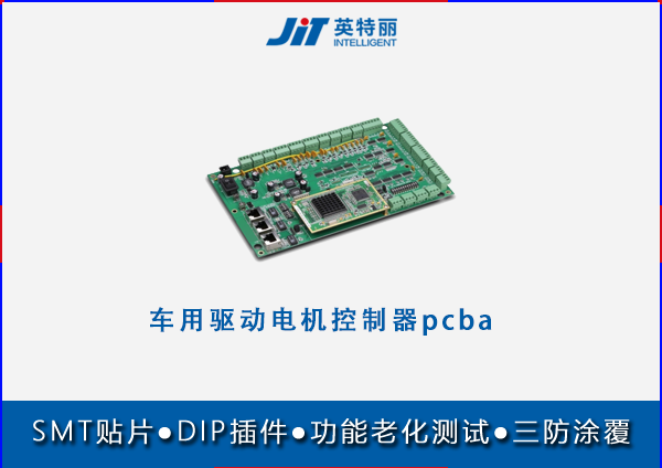 車用驅(qū)動電機控制器pcba貼片代加工.png